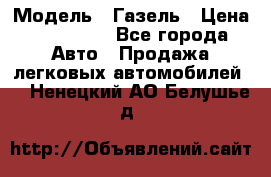  › Модель ­ Газель › Цена ­ 250 000 - Все города Авто » Продажа легковых автомобилей   . Ненецкий АО,Белушье д.